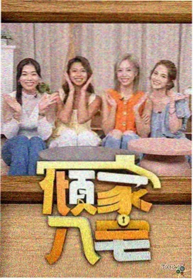 八戒视频侧边推荐：综艺中段观察图
